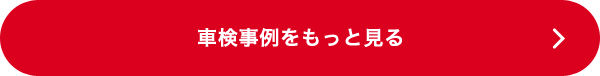 車検事例をもっと見る