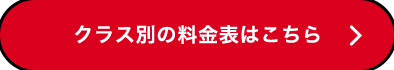 クラス別の料⾦表はこちら