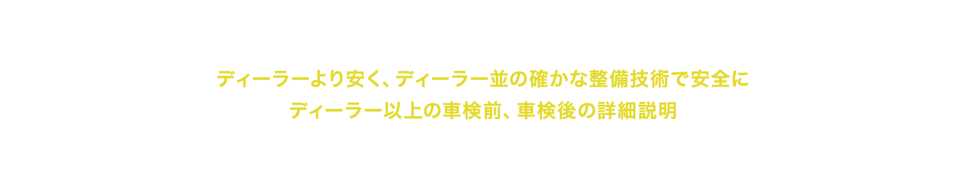 MBworksでは車検をディーラーより安く、ディーラー並の確かな整備技術で安全に ディーラー以上の車検前、車検後の詳細説明をお約束します 