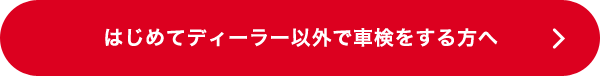 はじめてディーラー以外で車検をする⽅へ