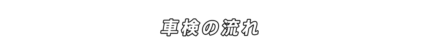 車検の流れ